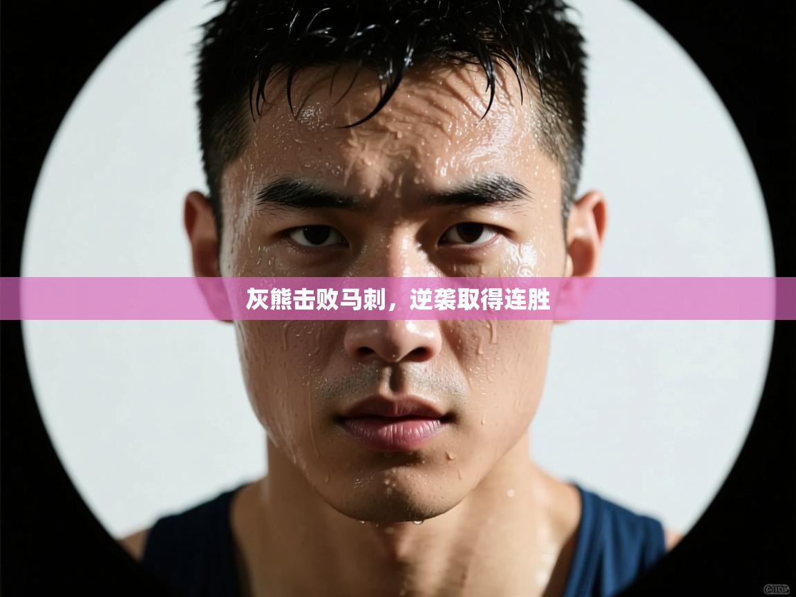 灰熊击败马刺，逆袭取得连胜  第2张