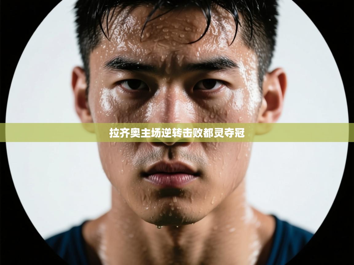 拉齐奥主场逆转击败都灵夺冠 第1张