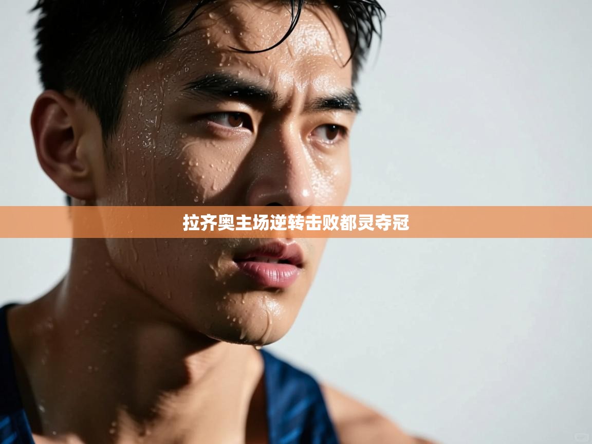 拉齐奥主场逆转击败都灵夺冠 第2张