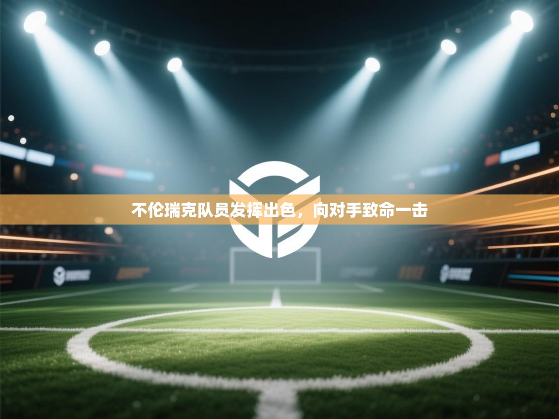 不伦瑞克队员发挥出色，向对手致命一击