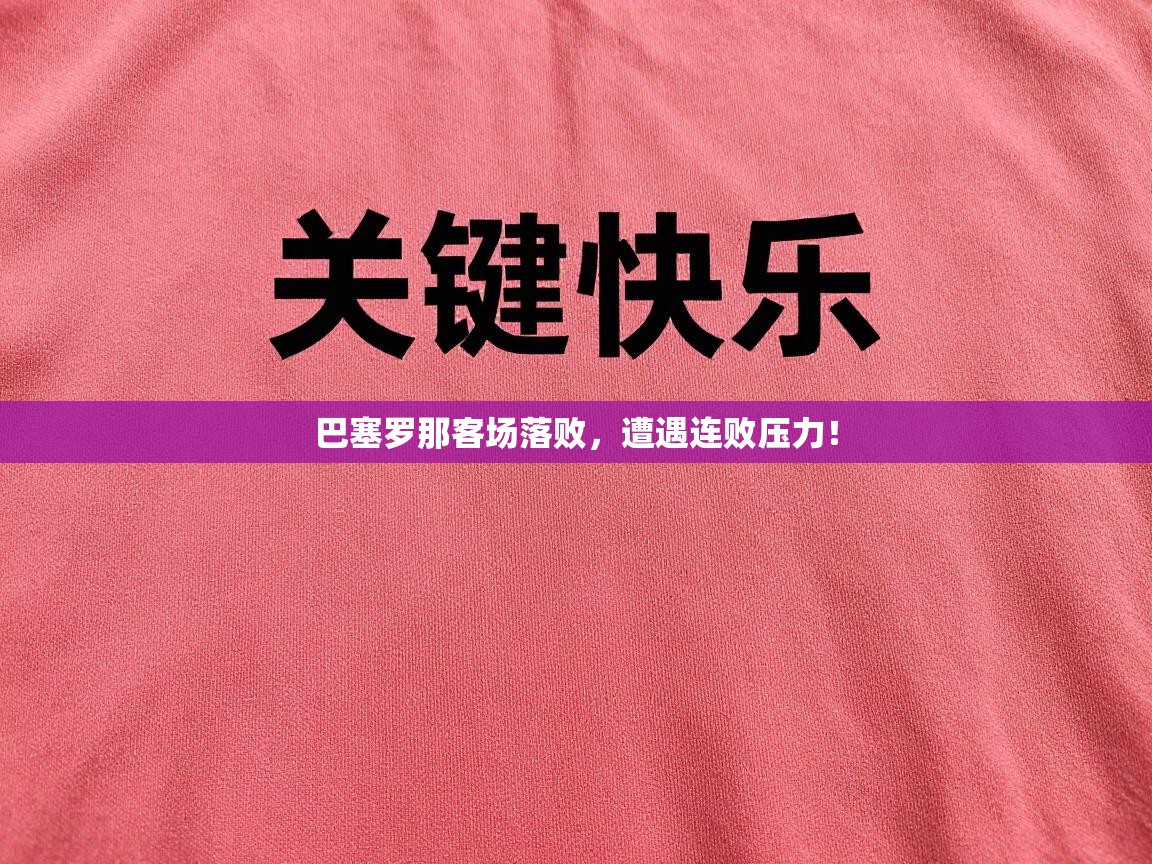 巴塞罗那客场落败，遭遇连败压力！