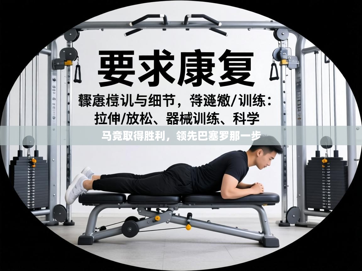 马竞取得胜利，领先巴塞罗那一步