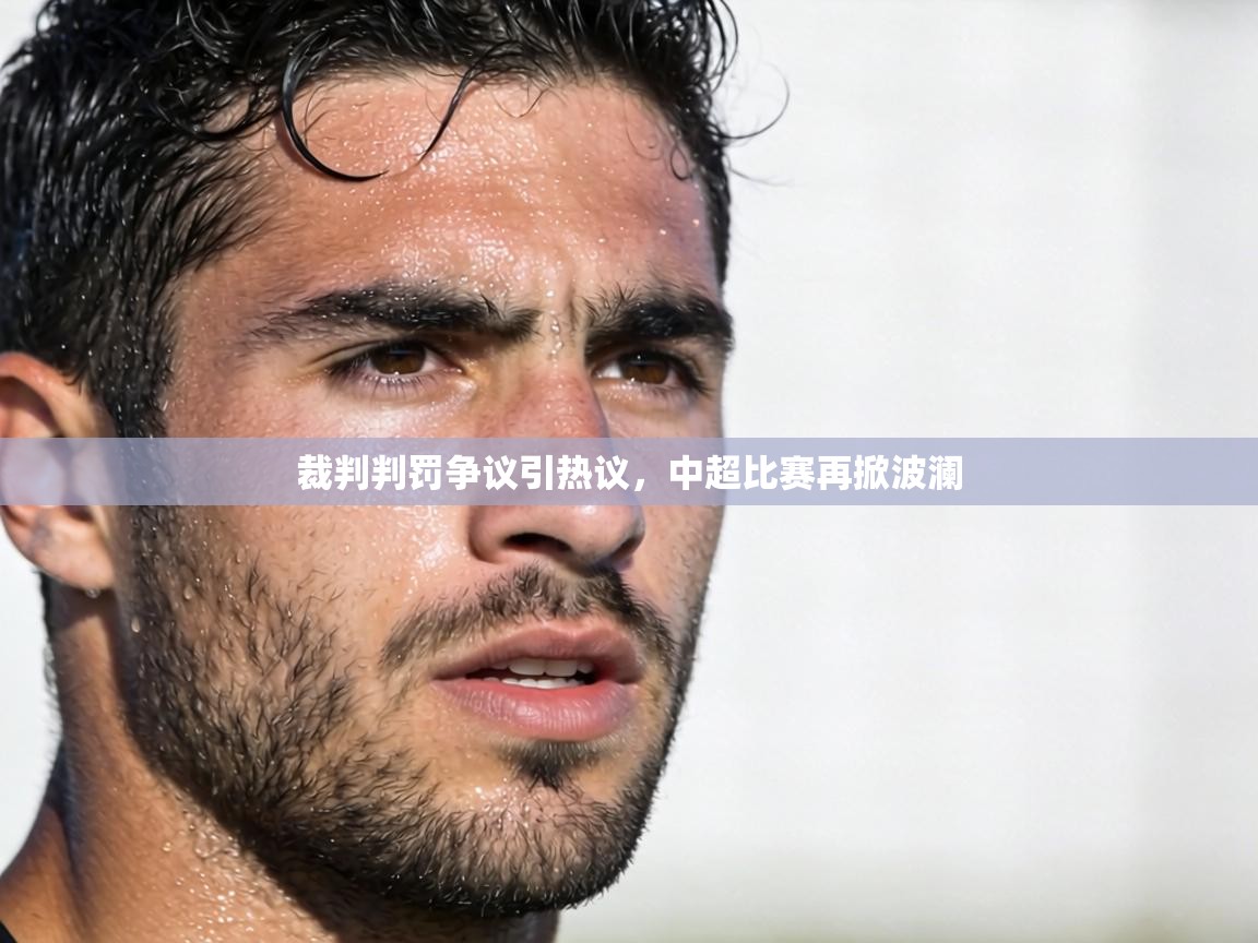 裁判判罚争议引热议，中超比赛再掀波澜