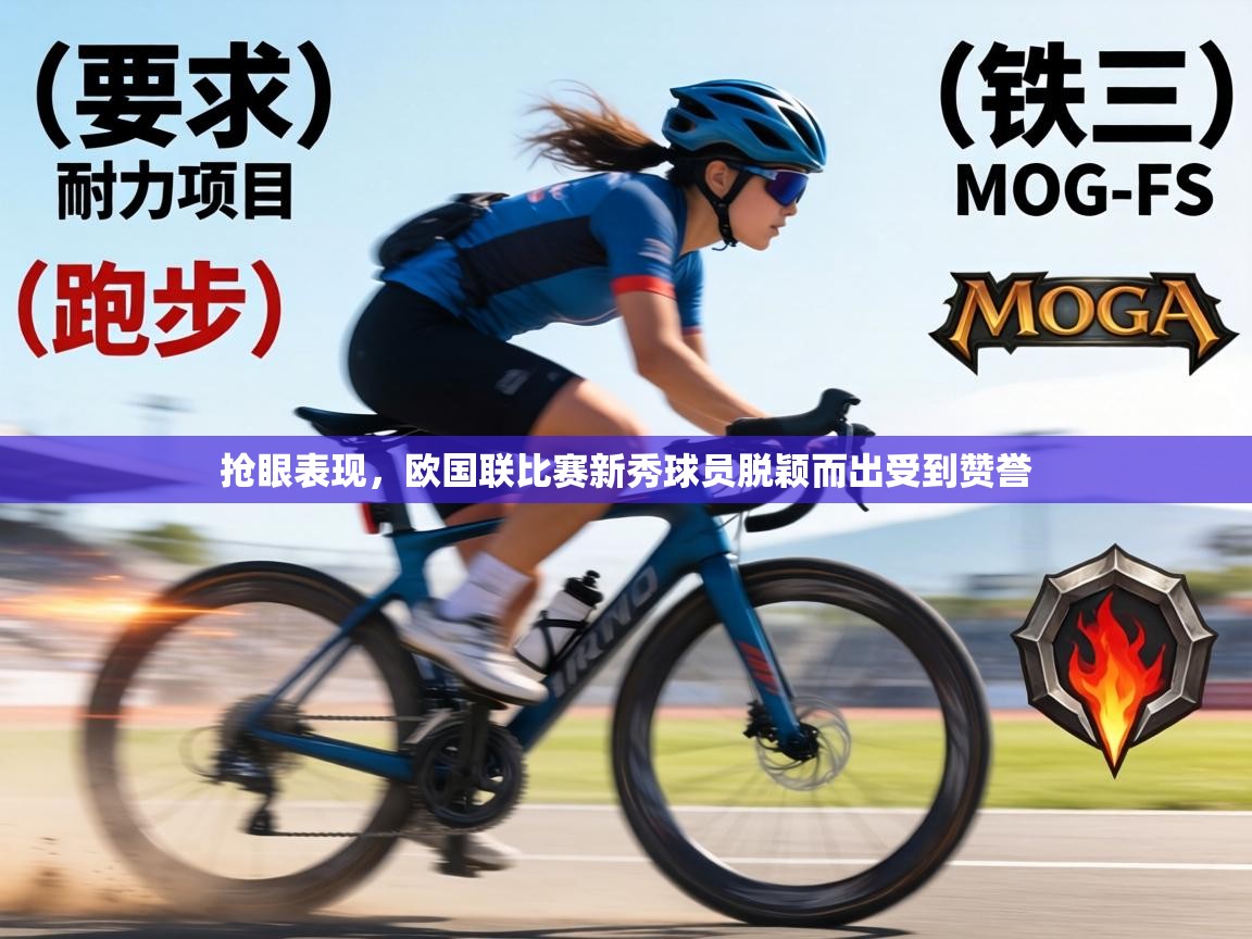 抢眼表现，欧国联比赛新秀球员脱颖而出受到赞誉