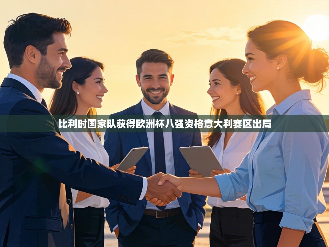 比利时国家队获得欧洲杯八强资格意大利赛区出局  第1张