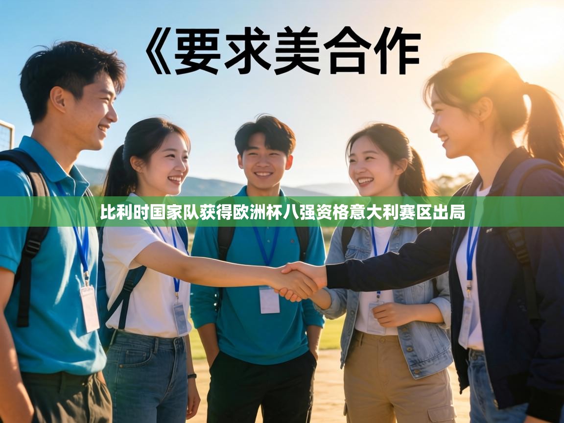 比利时国家队获得欧洲杯八强资格意大利赛区出局  第2张