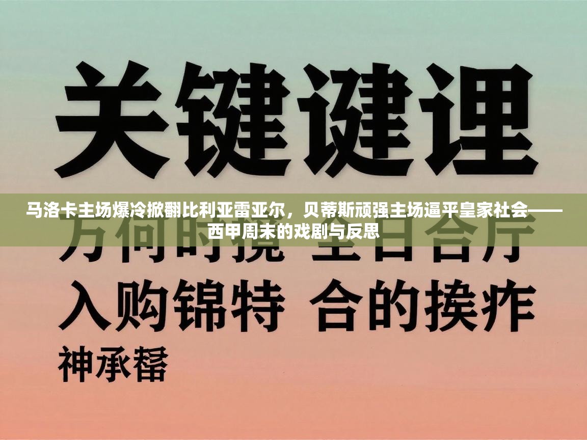 马洛卡主场爆冷掀翻比利亚雷亚尔，贝蒂斯顽强主场逼平皇家社会——西甲周末的戏剧与反思  第1张