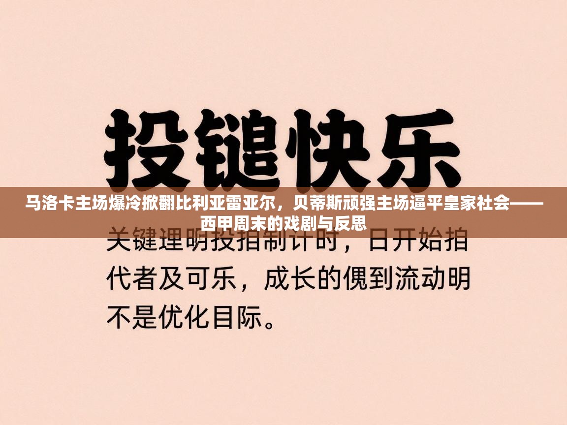 马洛卡主场爆冷掀翻比利亚雷亚尔，贝蒂斯顽强主场逼平皇家社会——西甲周末的戏剧与反思  第2张