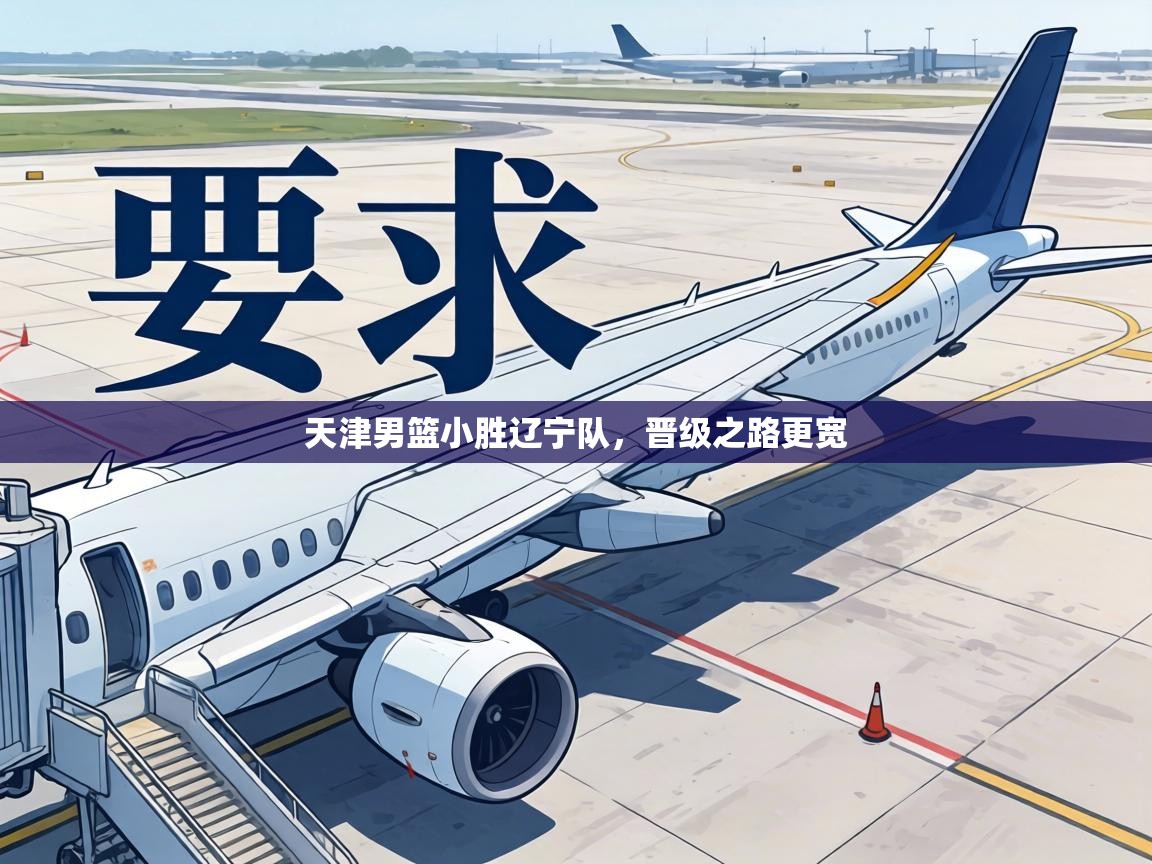 天津男篮小胜辽宁队，晋级之路更宽  第1张