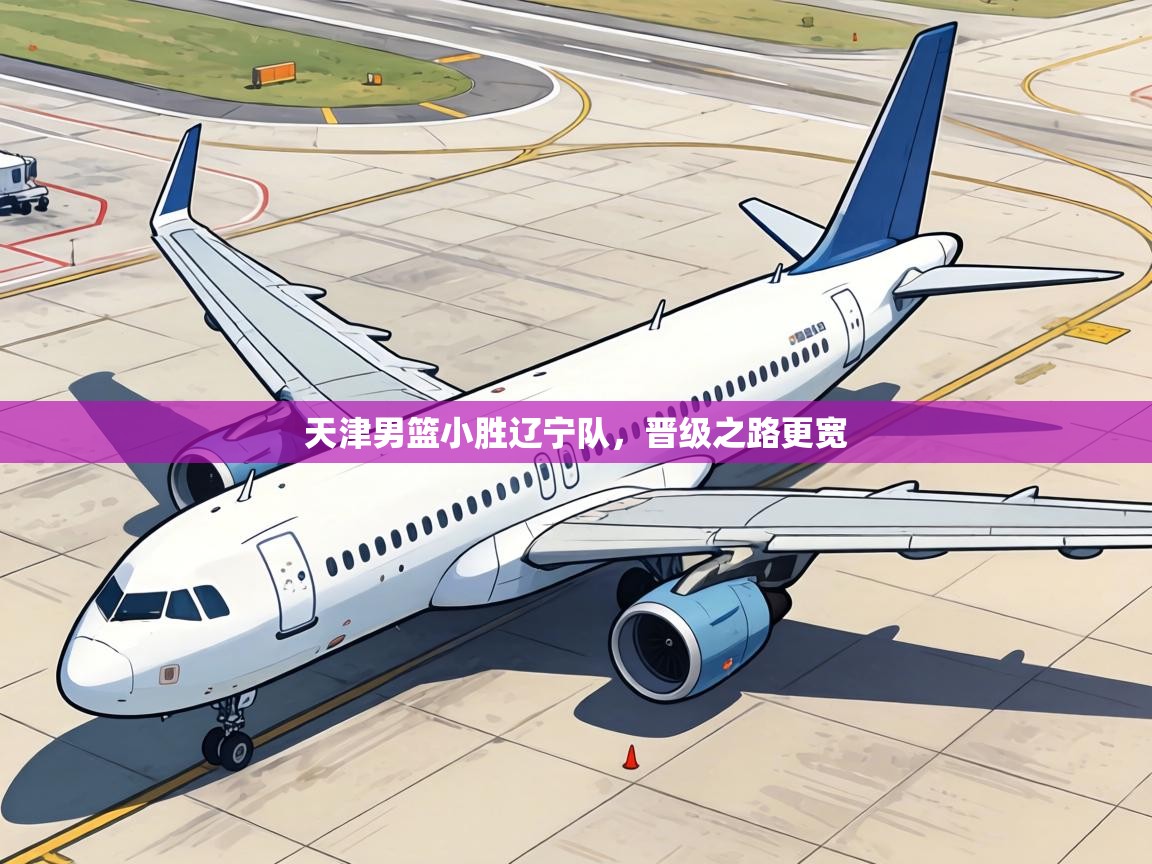 天津男篮小胜辽宁队，晋级之路更宽  第2张