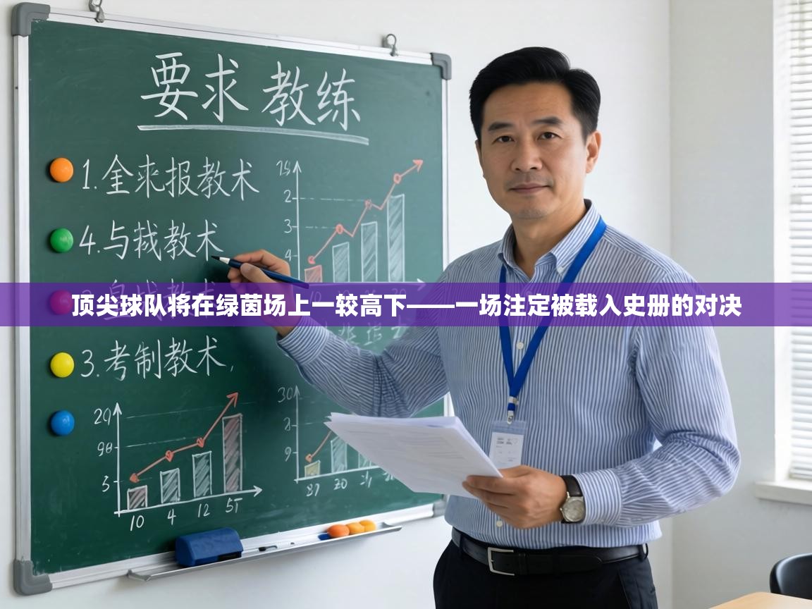 顶尖球队将在绿茵场上一较高下——一场注定被载入史册的对决  第2张