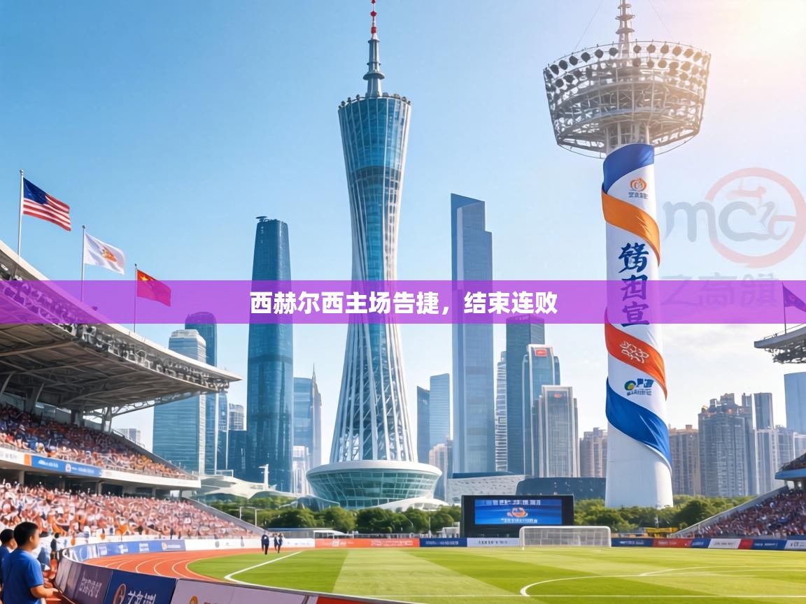 西赫尔西主场告捷，结束连败