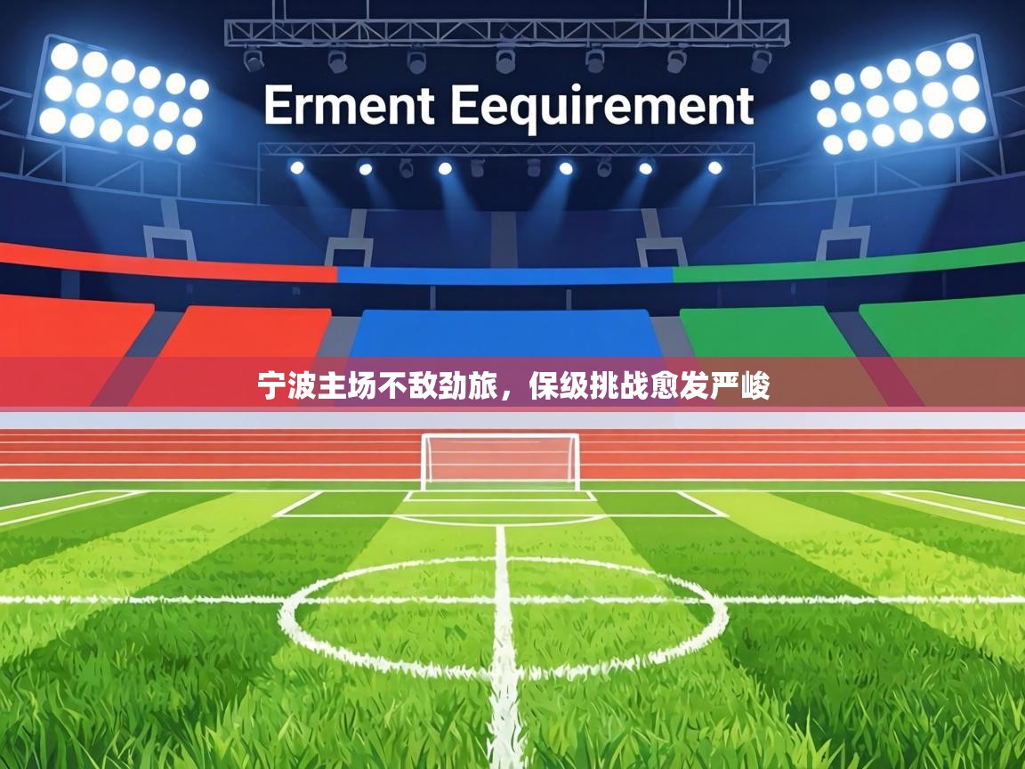 宁波主场不敌劲旅，保级挑战愈发严峻