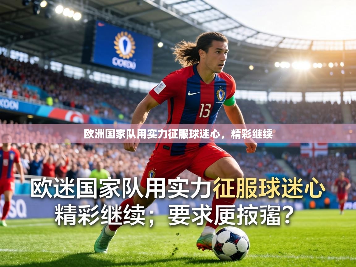欧洲国家队用实力征服球迷心，精彩继续