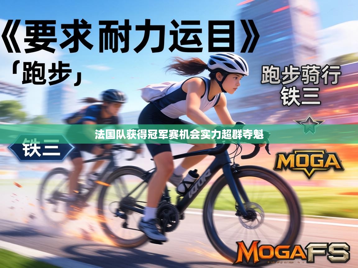 法国队获得冠军赛机会实力超群夺魁