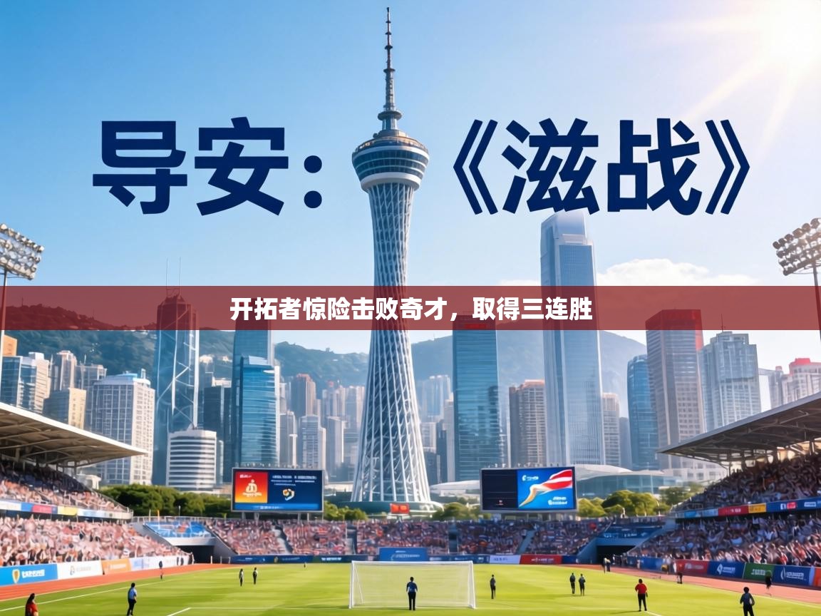 开拓者惊险击败奇才，取得三连胜