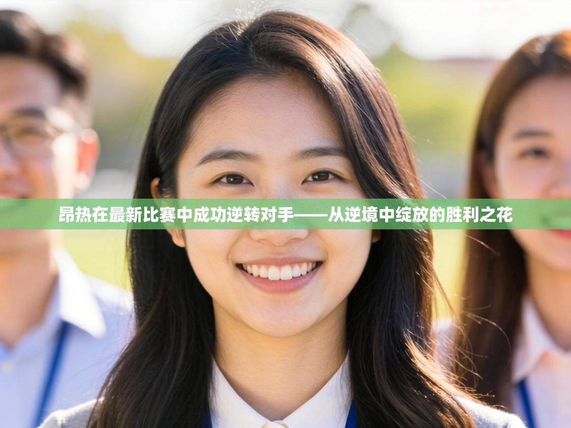 昂热在最新比赛中成功逆转对手——从逆境中绽放的胜利之花