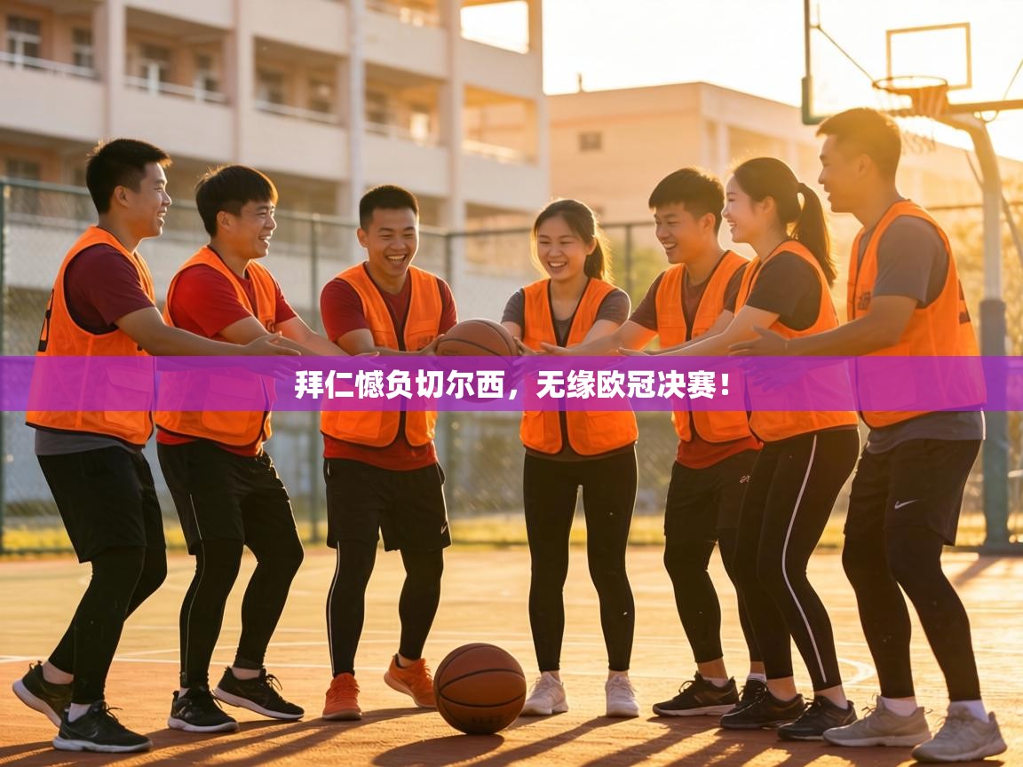 拜仁憾负切尔西，无缘欧冠决赛！