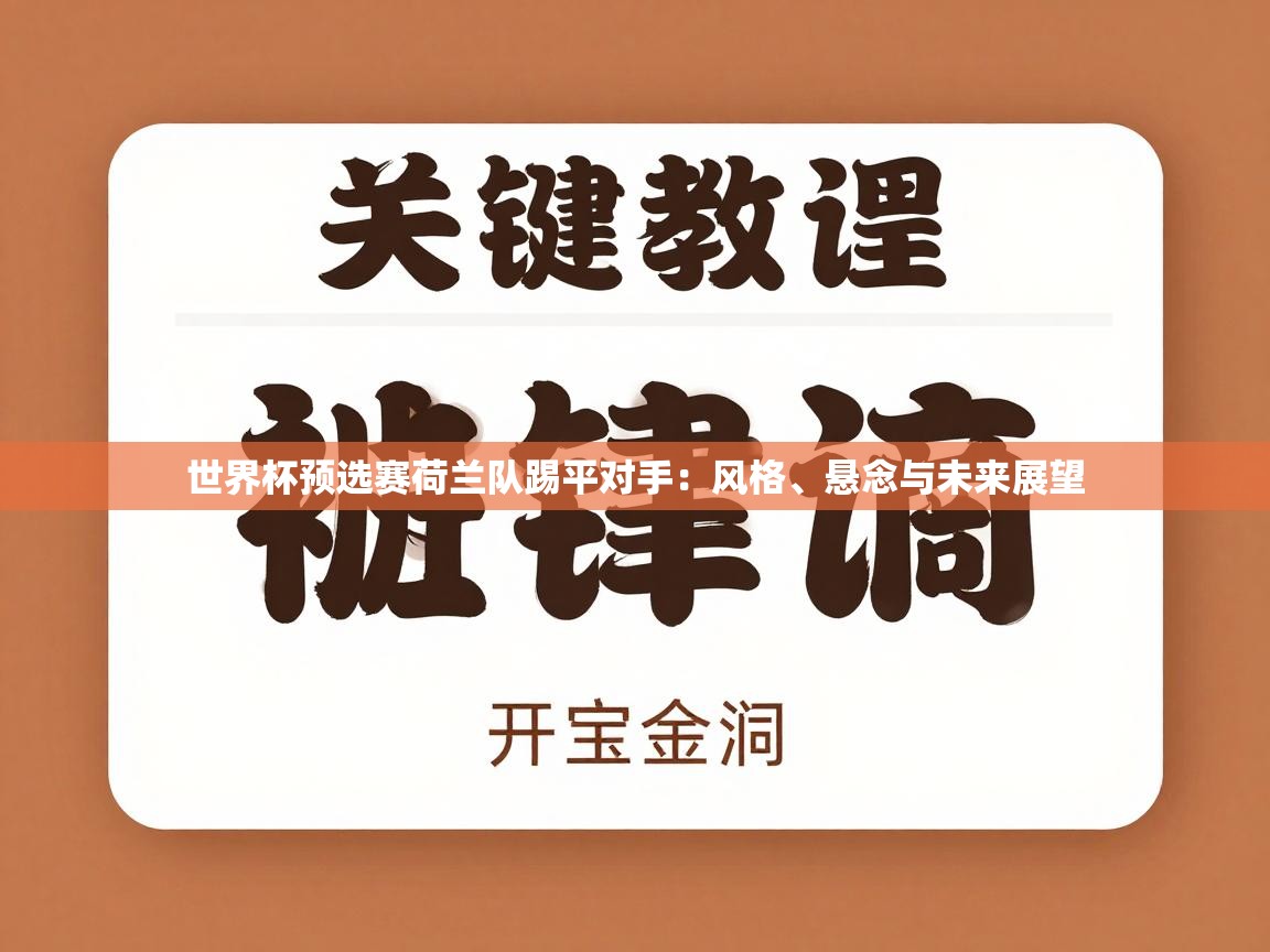 世界杯预选赛荷兰队踢平对手:风格、悬念与未来展望 第1张