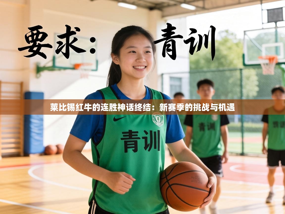 莱比锡红牛的连胜神话终结：新赛季的挑战与机遇