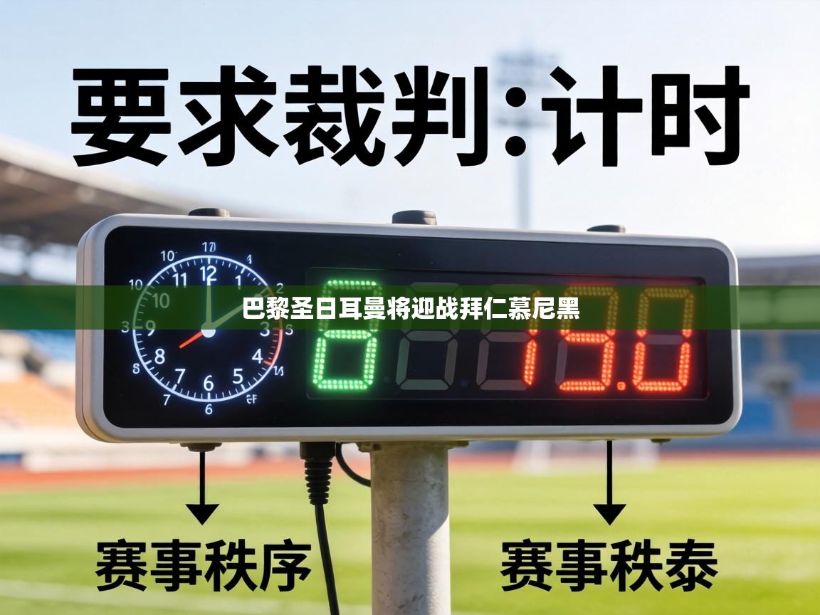 巴黎圣日耳曼将迎战拜仁慕尼黑