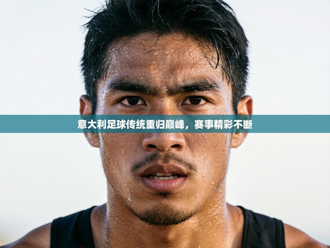 意大利足球传统重归巅峰，赛事精彩不断