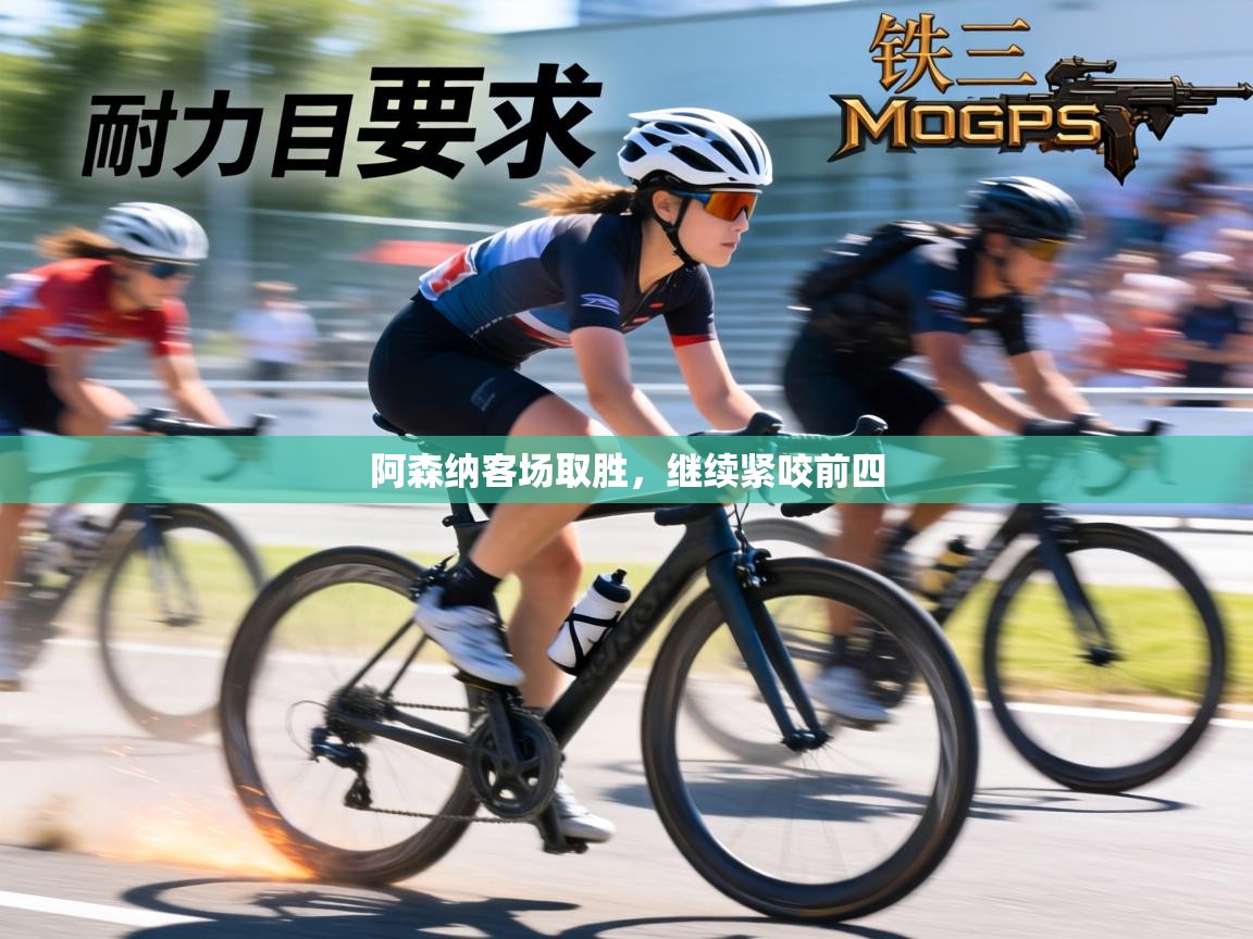 阿森纳客场取胜，继续紧咬前四  第1张