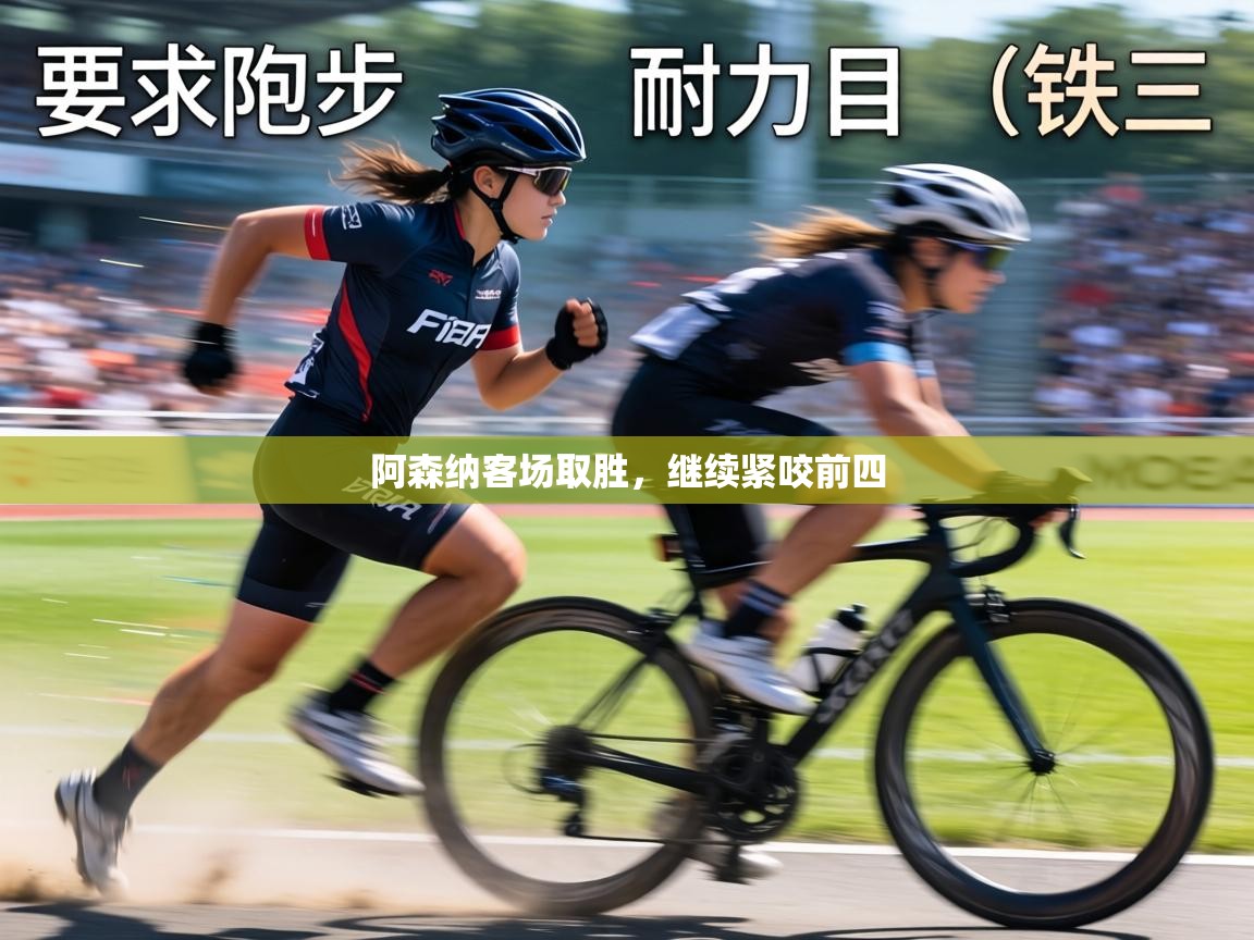 阿森纳客场取胜，继续紧咬前四  第2张