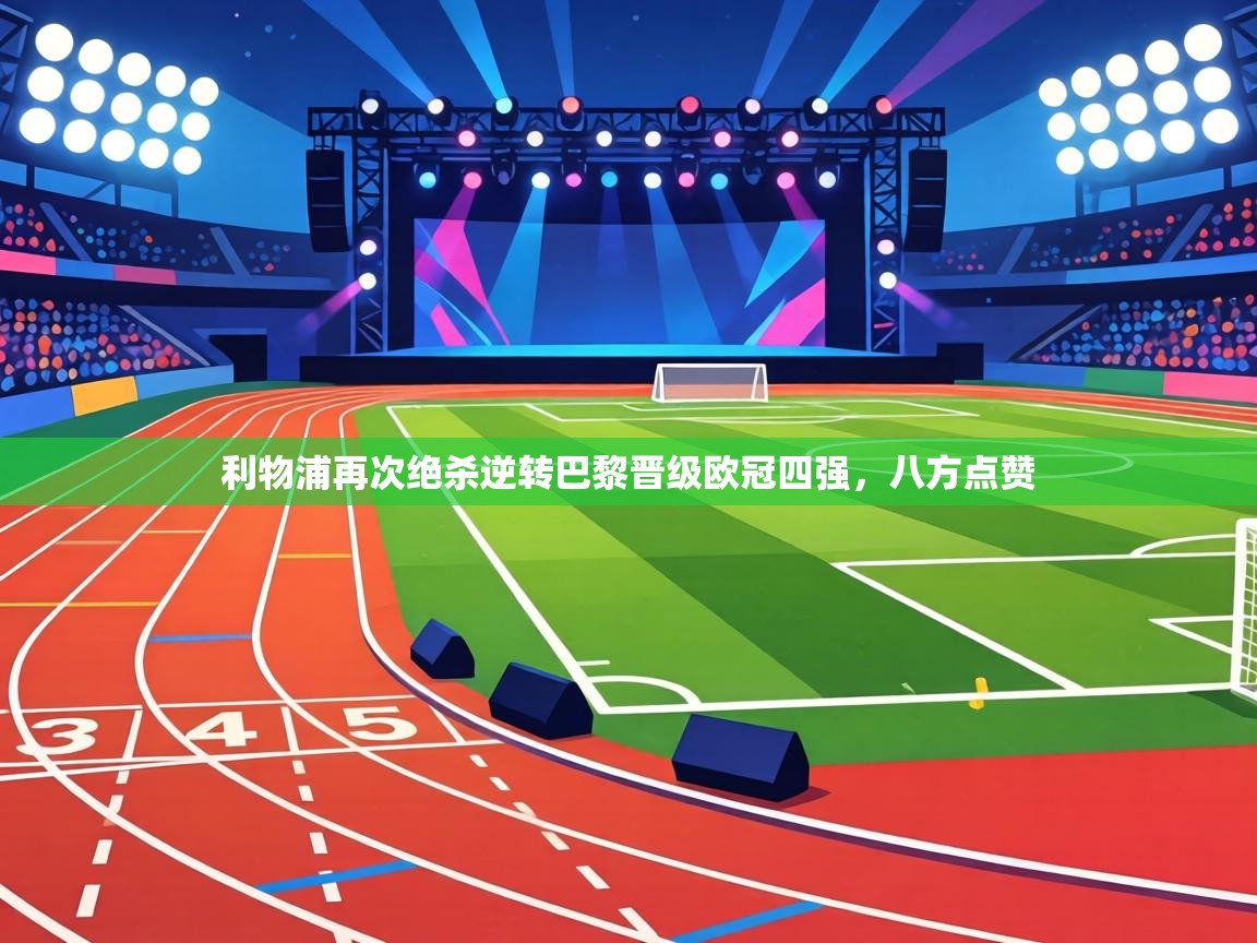 利物浦再次绝杀逆转巴黎晋级欧冠四强,八方点赞 第2张