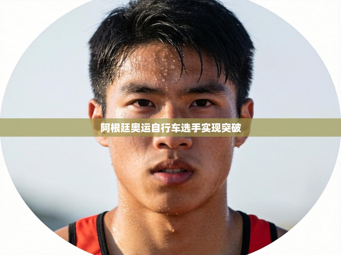 阿根廷奥运自行车选手实现突破