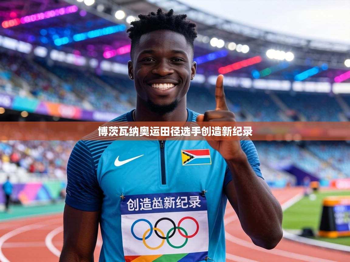 博茨瓦纳奥运田径选手创造新纪录