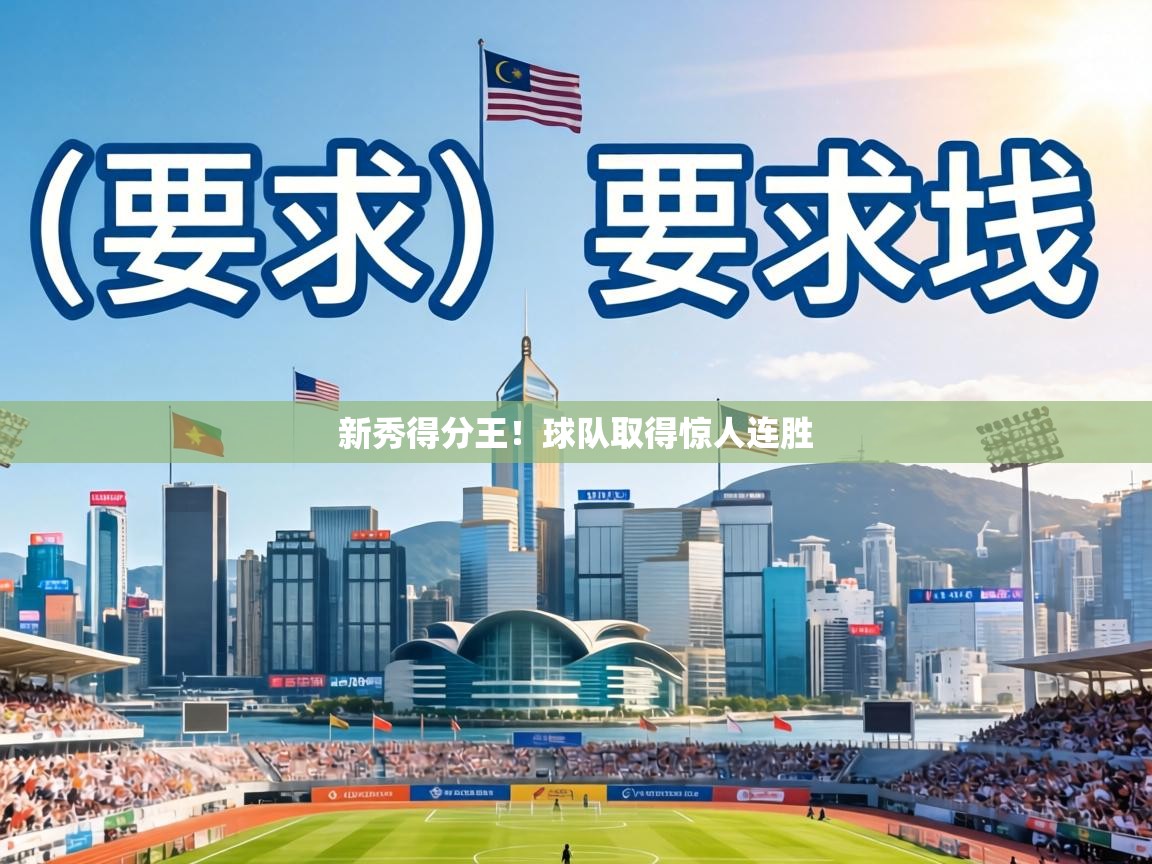 新秀得分王！球队取得惊人连胜