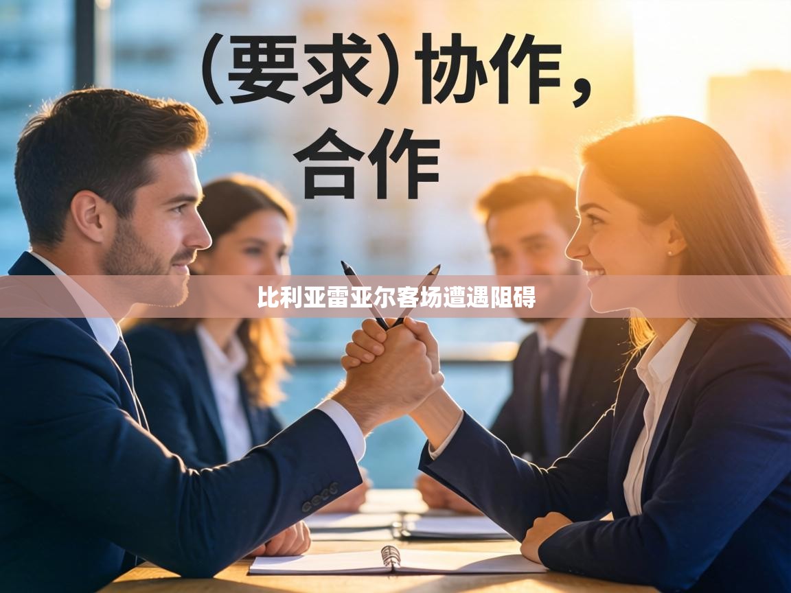 比利亚雷亚尔客场遭遇阻碍