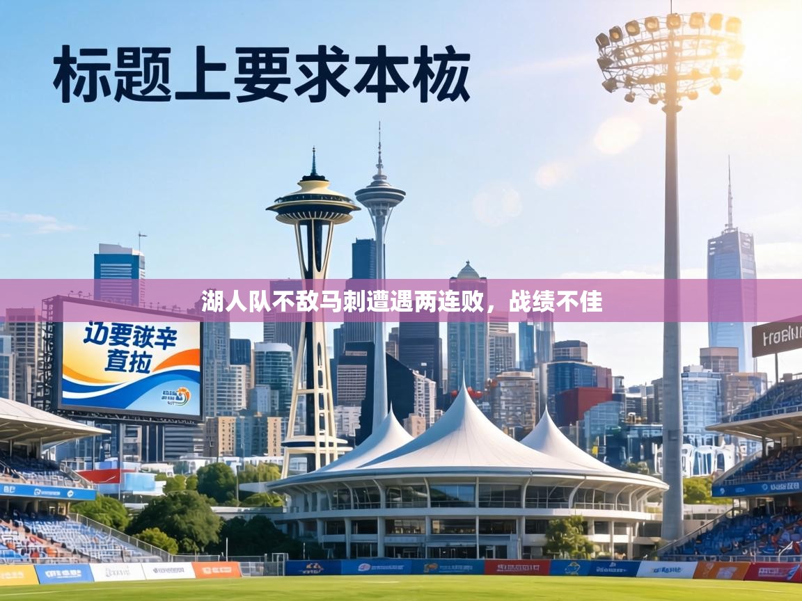 湖人队不敌马刺遭遇两连败，战绩不佳