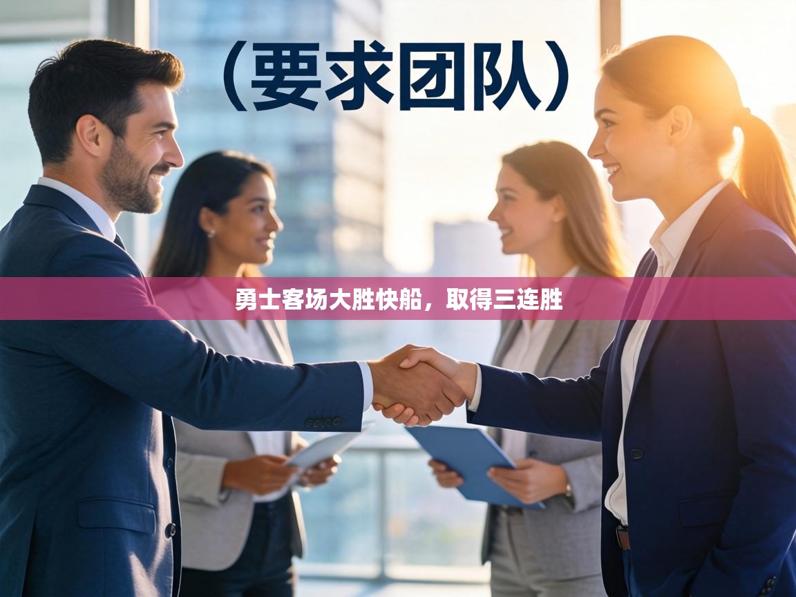 勇士客场大胜快船，取得三连胜  第2张