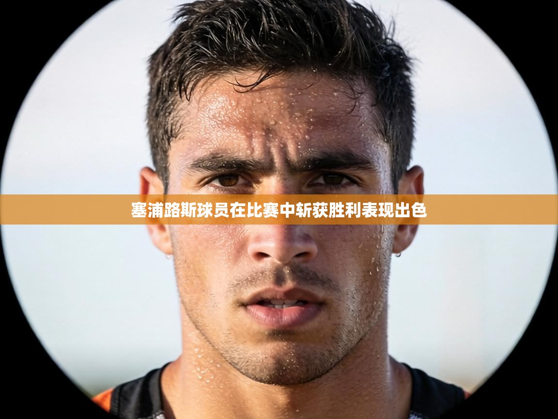 塞浦路斯球员在比赛中斩获胜利表现出色